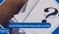 دوله في اسمها مرض ودواء وعباده وصفها الله للانسان