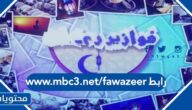 رابط www.mbc3.net/fawazeer