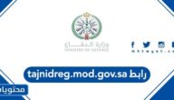 رابط tajnidreg.mod.gov.sa وزارة الدفاع 2022