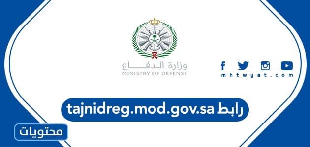 رابط tajnidreg.mod.gov.sa وزارة الدفاع 2022