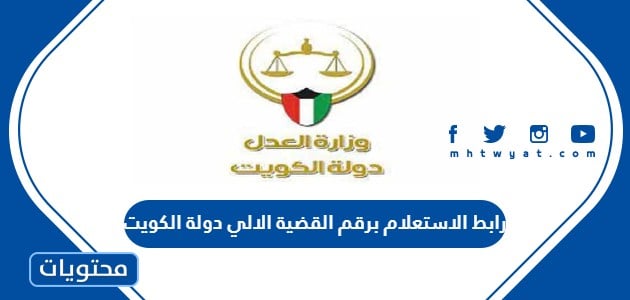 رابط الاستعلام برقم القضية الالي دولة الكويت eservices