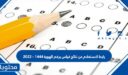 رابط الاستعلام عن نتائج قياس برقم الهوية 1447 – 2026