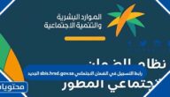 رابط التسجيل في الضمان الاجتماعي sbis.hrsd.gov.sa الجديد