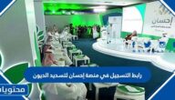 رابط التسجيل في منصة إحسان لتسديد الديون 2026