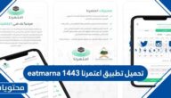 رابط تحميل تطبيق اعتمرنا eatmarna 1443