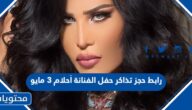 رابط حجز تذاكر حفل الفنانة أحلام 3 مايو 2022 البحرين