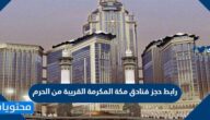 رابط حجز فنادق مكة المكرمة القريبة من الحرم