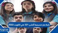 رابط حجز مسرحية أكشن 321 في الكويت 2022