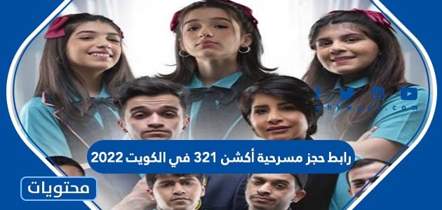 رابط حجز مسرحية أكشن 321 في الكويت 2022