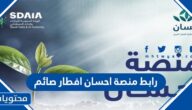 رابط منصة احسان افطار صائم 1443 وطريقة افطار الصائم في احسان
