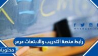 رابط منصة التدريب والابتعاث عرعر