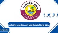 رابط موقع وزارة الداخلية قطر الاستعلامات والمتابعة