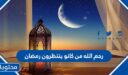 ادعية مؤثرة رحم الله من كانوا ينتظرون رمضان 2026