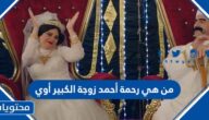 من هي رحمة أحمد زوجة الكبير أوي