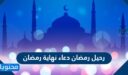 رحيل رمضان دعاء نهاية رمضان مكتوب 2026