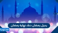 رحيل رمضان دعاء نهاية رمضان مكتوب 2025