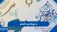 رد تهنئة عيد الفطر 2025 – 1446