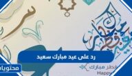 اجمل رد على عيد مبارك سعيد 2025