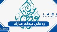 رد على عيدكم مبارك وعساكم من عواده