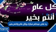 رد على عيدكم مبارك وكل عام وانتم بخير