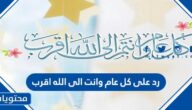 اجمل رد على كل عام وانت الى الله اقرب