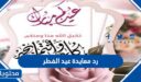 اجمل رد معايدة عيد الفطر مكتوب 2026