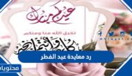 اجمل رد معايدة عيد الفطر مكتوب 2025