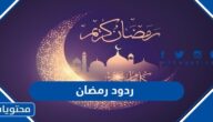 ردود رمضان 2025 اجمل رد على تهنئة رمضان 1446