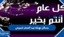 رسائل تهنئة عيد الفطر لحبيبي 2026