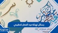 رسائل تهنئة عيد الفطر لخطيبي 2025- اجمل تهاني العيد للخطيب 1446