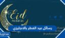رسائل عيد الفطر بالانجليزي 2026 .. مسجات تهنئة العيد بالانجلش