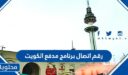 رقم اتصال برنامج مدفع الكويت 2025