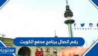 رقم اتصال برنامج مدفع الكويت 2025