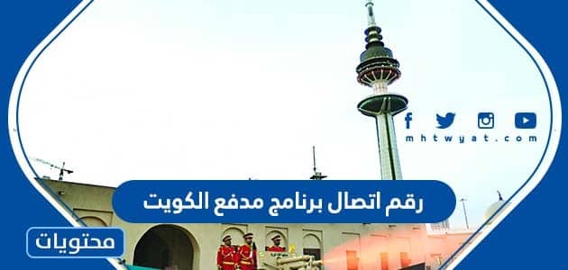 رقم اتصال برنامج مدفع الكويت 2024