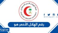 رقم الهلال الأحمر هو