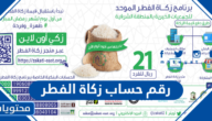 رقم حساب زكاة الفطر 2022 في السعودية