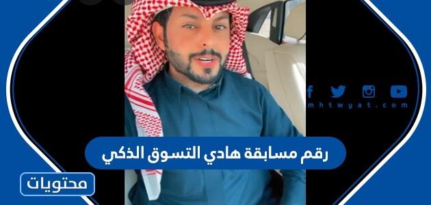رقم مسابقة هادي التسوق الذكي