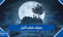 اجمل رمزيات قيام الليل 2025 – 1447