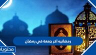 رمضانيه اخر جمعة في رمضان