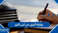 رواية البزي عن ابن كثير