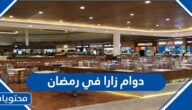 دوام زارا في رمضان 2025 / 1446 السعودية