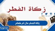 زكاة الفطر مال ام طعام