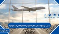 سبب ارتفاع اسعار تذاكر الطيران الداخلية في السعودية