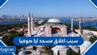 سبب اغلاق مسجد ايا صوفيا