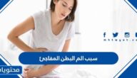 سبب الم البطن المفاجئ