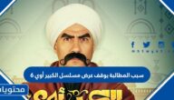 سبب المطالبة بوقف عرض مسلسل الكبير أوي 6