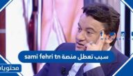 سبب تعطل منصة sami fehri tn