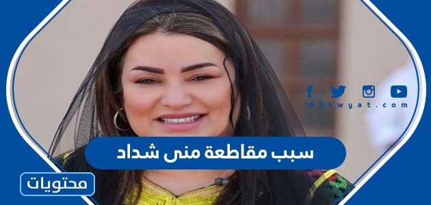 سبب مقاطعة الإعلام السعودي منى شداد