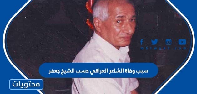 سبب وفاة الشاعر العراقي حسب الشيخ جعفر