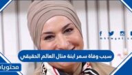 سبب وفاة سمر ابنة منال العالم الحقيقي